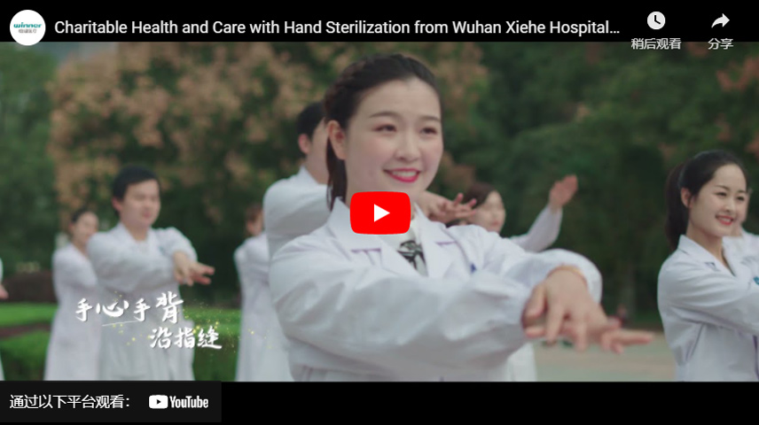 Благотворительная программа здравоохранения и ухода со стерилизацией рук от больницы Ухань Сехэ и Winner Medical